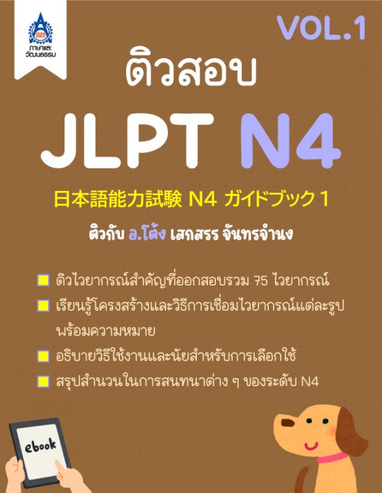 ติวสอบ JLPT N4 (VOL.1)