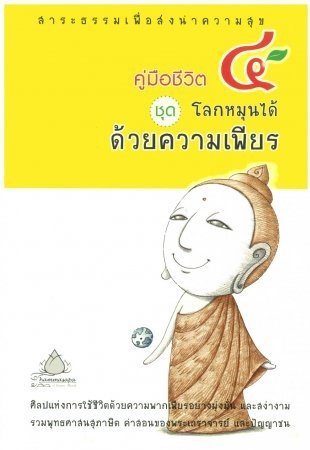 คู่มือชีวิต 4 ชุดโลกหมุนได้ด้วยความเพียร
