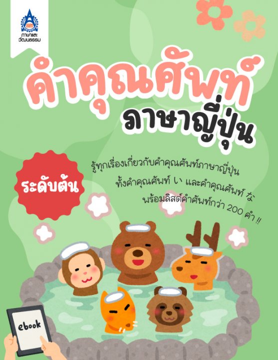 คำคุณศัพท์ภาษาญี่ปุ่น (ระดับต้น)