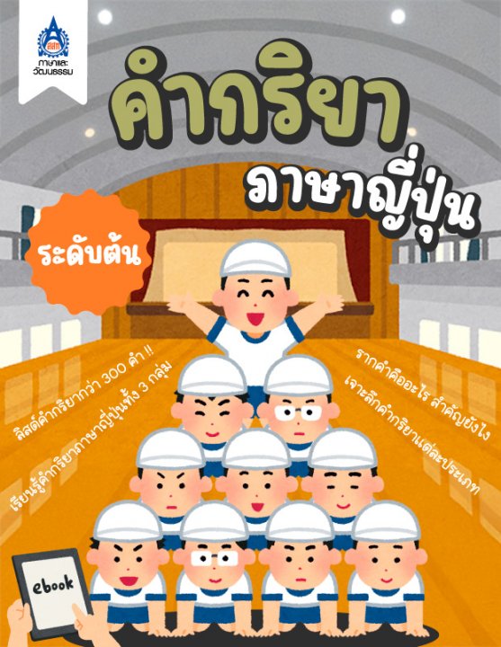 คำกริยาภาษาญี่ปุ่น (ระดับต้น)