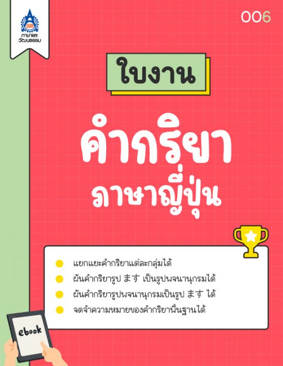 ใบงาน คำกริยาภาษาญี่ปุ่น
