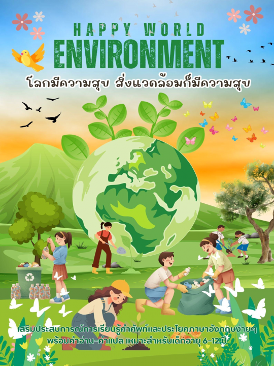 Happy world Happy Environment โลกมีความสุข สิ่งแวดล้อมก็มีความสุข
