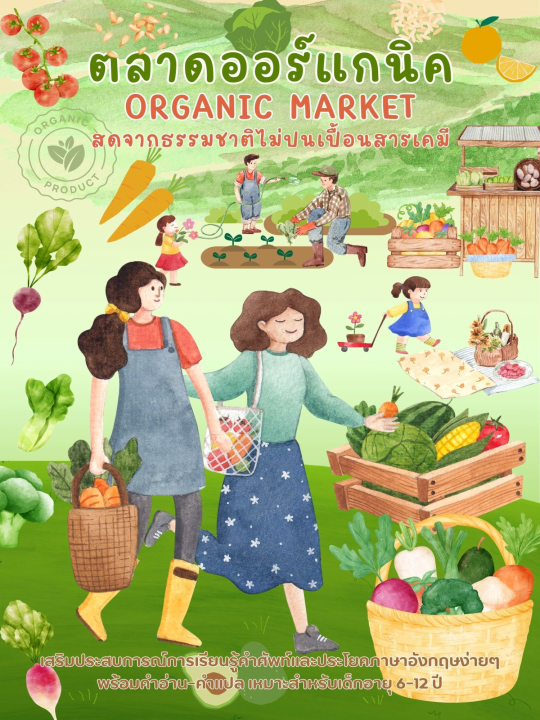 Organic Market ตลาดออร์แกนิค สดจากธรรมชาติไม่ปนเปื้อนสารเคมี