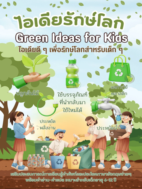 Green Ideas for Kids ไอเดียรักษ์โลก