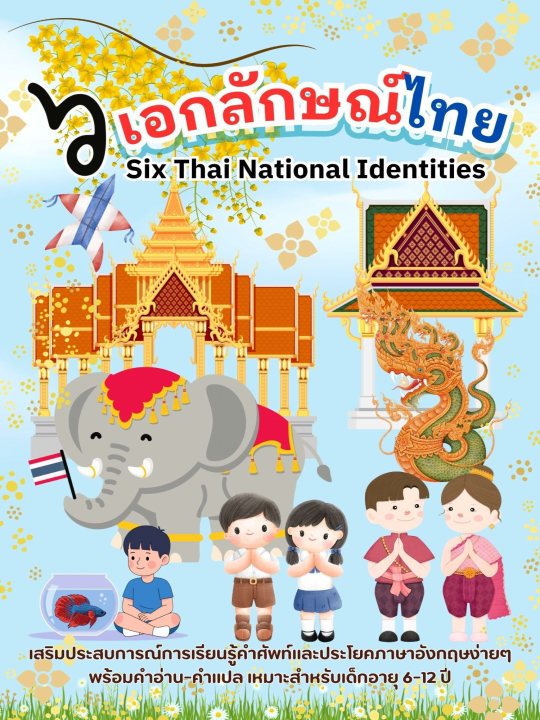 Six Thai National Identities 6 เอกลักษณ์ไทย