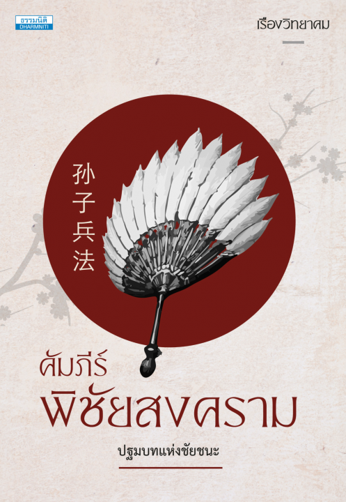 คัมภีร์พิชัยสงคราม :ปฐมบทแห่งชัยชนะ