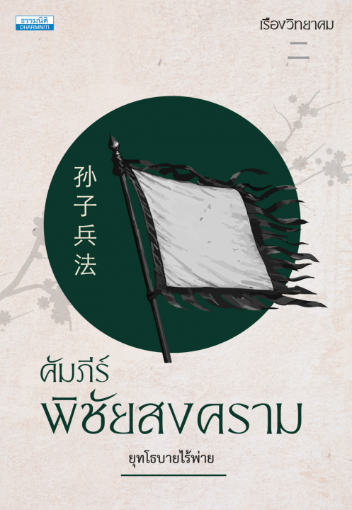 คัมภีร์พิชัยสงคราม :ยุทโธบายไร้พ่าย