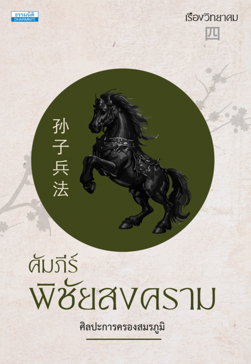 คัมภีร์พิชัยสงคราม :ศิลปะการครองสมรภูมิ