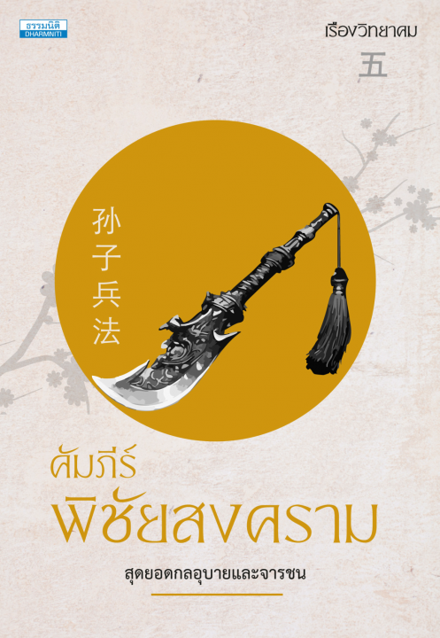 คัมภีร์พิชัยสงคราม :สุดยอดกลอุบายและจารชน