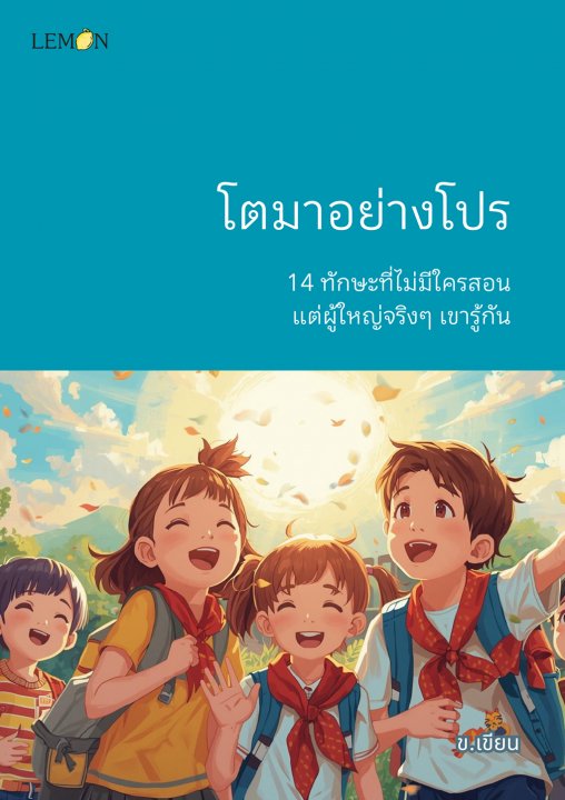 โตมาอย่างโปร :14 ทักษะที่ไม่มีใครสอน แต่ผู้ใหญ่จริงๆ เขารู้กัน