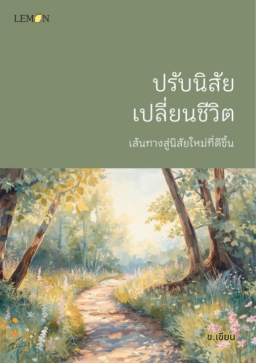 ปรับนิสัย เปลี่ยนชีวิต :เส้นทางสู่นิสัยใหม่ที่ดีขึ้น