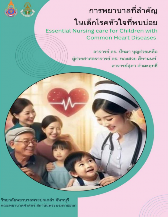 การพยาบาลที่สำคัญในเด็กโรคหัวใจที่พบบ่อย