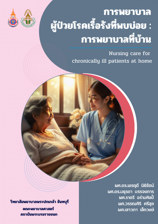 การพยาบาลผู้ป่วยโรคเรื้อรังที่พบบ่อย :การพยาบาลที่บ้าน