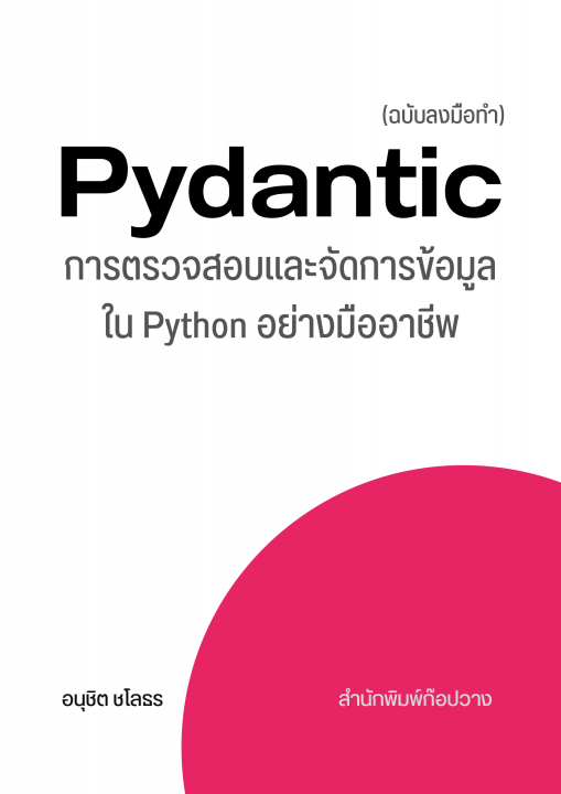 คู่มือ Pydantic ฉบับลงมือทำ
