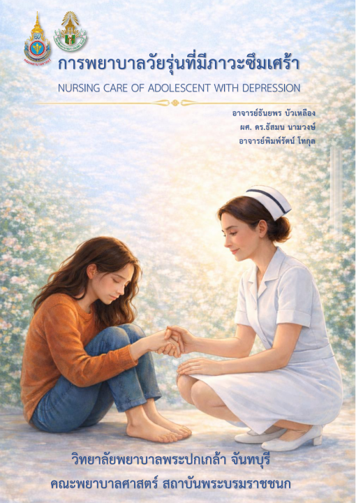 การพยาบาลวัยรุ่นที่มีภาวะซึมเศร้า