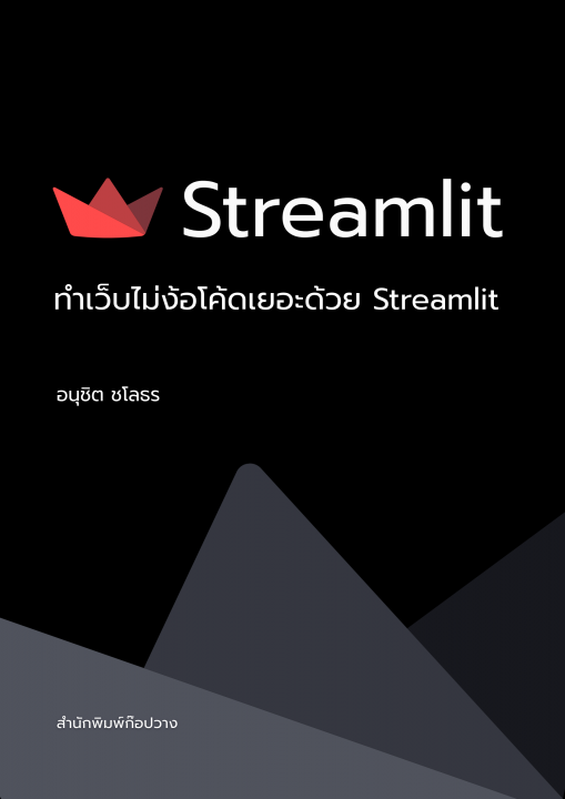 ทำเว็บไม่ง้อโค้ดเยอะด้วย Streamlit