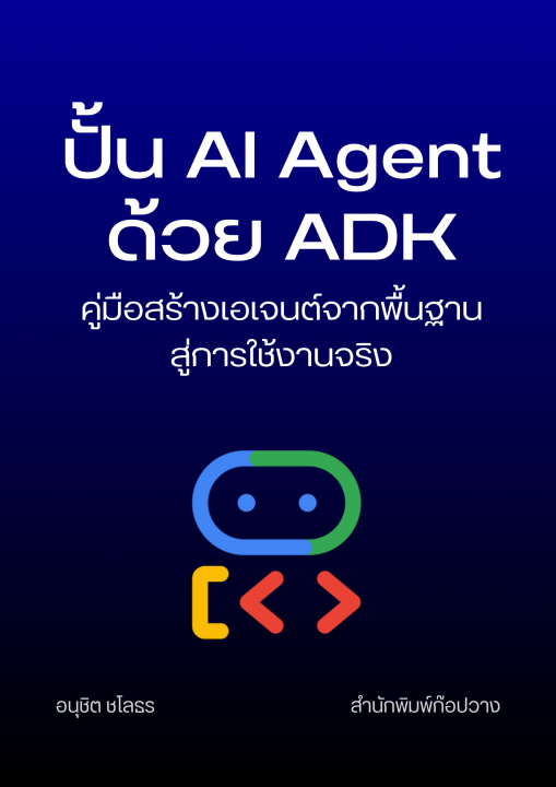 ปั้น AI Agent ด้วย ADK :คู่มือสร้างเอเจนต์จากพื้นฐานสู่การใช้งานจริง