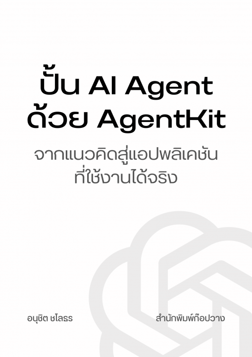 ปั้น AI Agent ด้วย AgentKit :จากแนวคิดสู่แอปพลิเคชันที่ใช้งานได้จริง