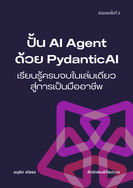 ปั้น AI Agent ด้วย PydanticAI :เรียนรู้ครบจบในเล่มเดียว สู่การเป็นมืออาชีพ