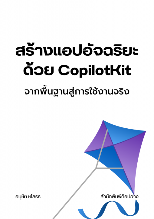 สร้างแอปอัจฉริยะด้วย CopilotKit :จากพื้นฐานสู่การใช้งานจริง