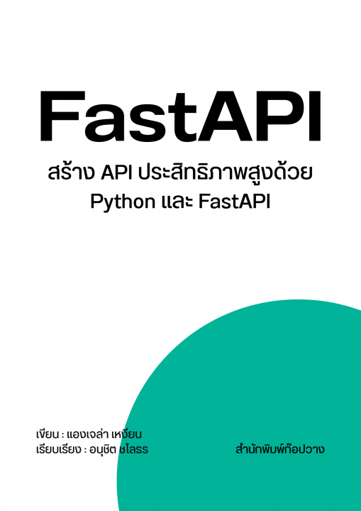 สูตรลัด FastAPI :สร้าง API ประสิทธิภาพสูงด้วย Python และ FastAPI