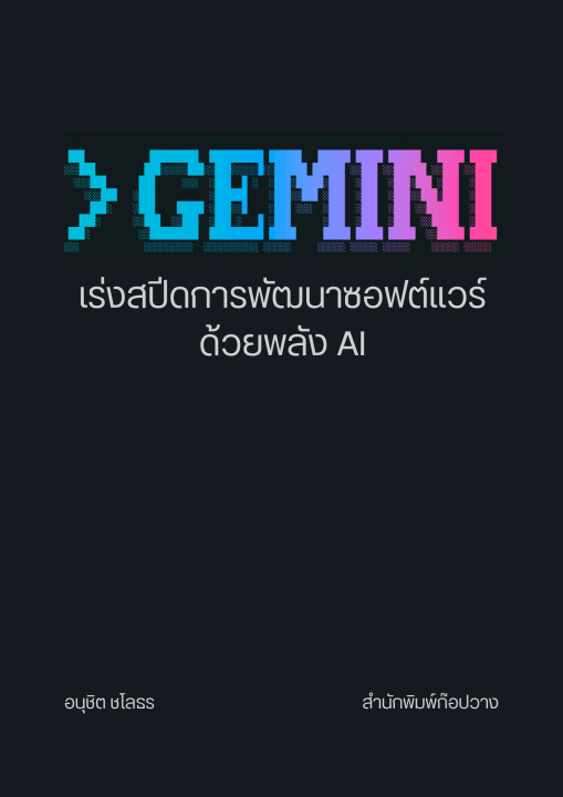 สูตรลัด Gemini CLI :พัฒนาซอฟต์แวร์ให้เร็วขึ้นด้วย AI