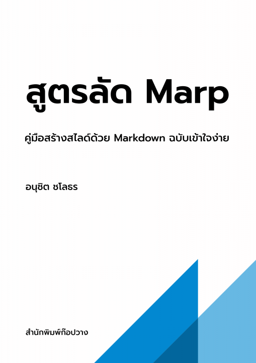 สูตรลัด Marp :คู่มือสร้างสไลด์ด้วย Markdown ฉบับเข้าใจง่าย