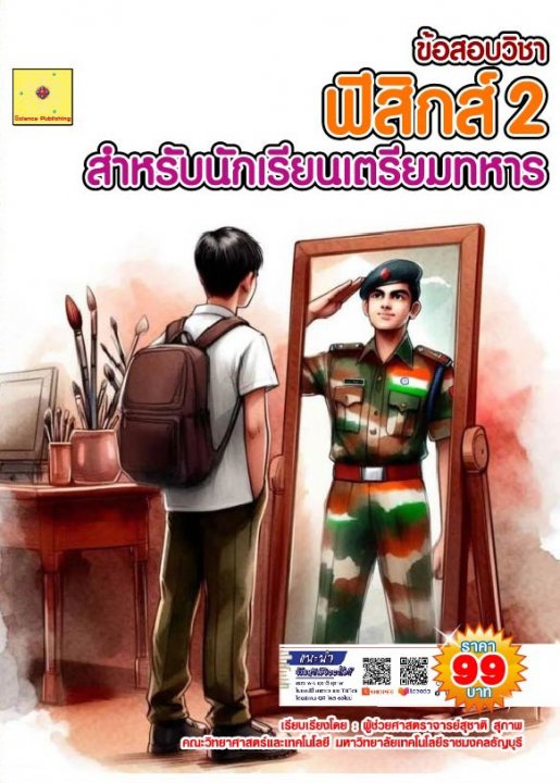 แนวข้อสอบ ฟิสิกส์ 2 สำหรับนักเรียนเตรียมทหาร