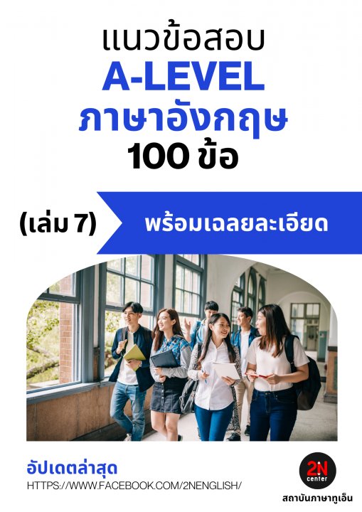 แนวข้อสอบ A-LEVEL ภาษาอังกฤษ 100 ข้อ เล่ม 7