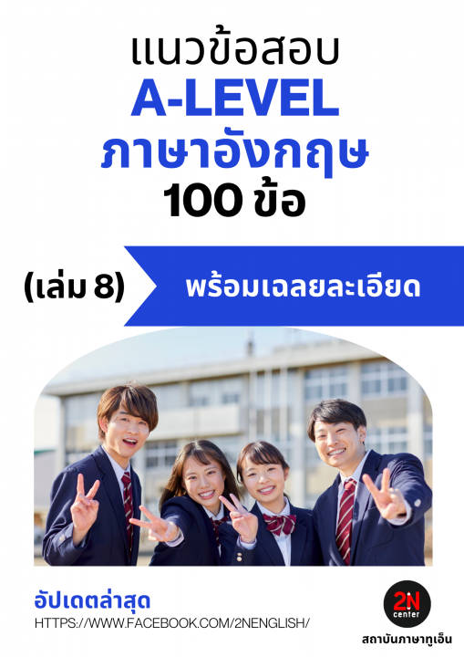 แนวข้อสอบ A-LEVEL ภาษาอังกฤษ 100 ข้อ เล่ม 8