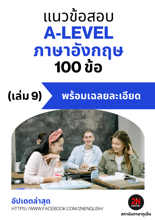 แนวข้อสอบ A-LEVEL ภาษาอังกฤษ 100 ข้อ เล่ม 9