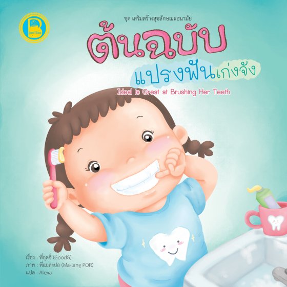 ต้นฉบับแปรงฟันเก่งจัง :ชุดเสริมสร้างสุขลักษณะอนามัย (สองภาษาไทย-อังกฤษ)