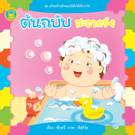 ต้นฉบับสะอาดจัง :ชุดเสริมสร้างลักษณะนิสัยให้เด็กน่ารัก (สองภาษาไทย-อังกฤษ)