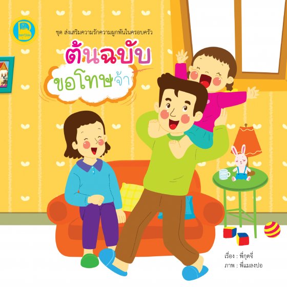 ต้นฉบับขอโทษจ้า :ชุดส่งเสริมความรักความผูกพันในครอบครัว