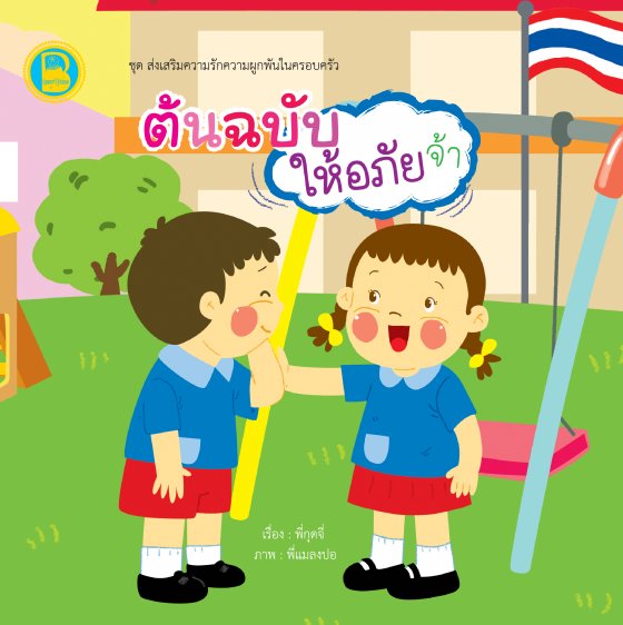 ต้นฉบับให้อภัยจ้า :ชุดส่งเสริมความรักความผูกพันในครอบครัว