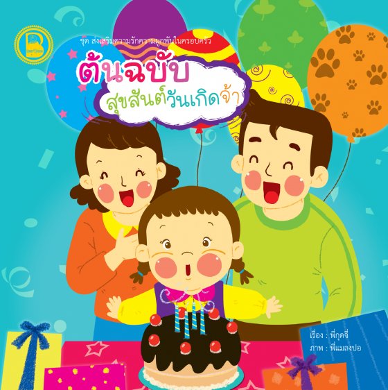 ต้นฉบับสุขสันต์วันเกิดจ้า :ชุดส่งเสริมความรักความผูกพันในครอบครัว