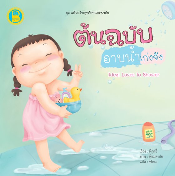 ต้นฉบับอาบน้ำเก่งจัง :ชุดเสริมสร้างสุขลักษณะอนามัย (สองภาษาไทย-อังกฤษ)