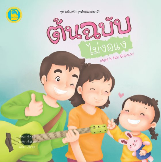 ต้นฉบับไม่งอแง แค่นับ 1-10 :ชุดเสริมสร้างสุขลักษณะอนามัย (สองภาษาไทย-อังกฤษ)