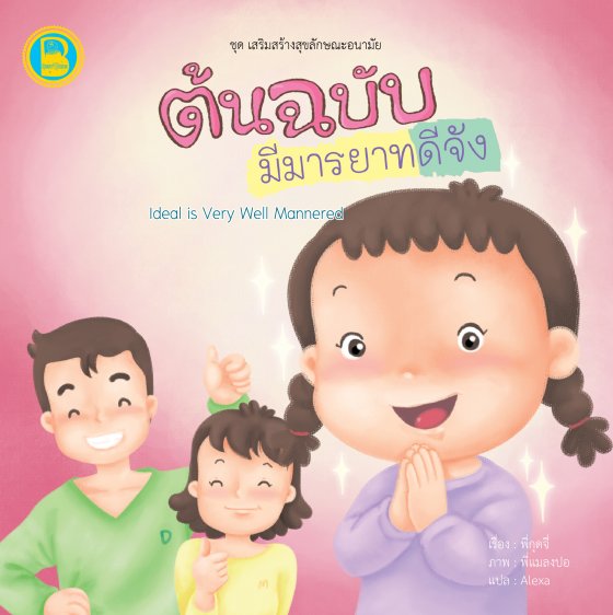 ต้นฉบับมีมารยาทดีจัง :ชุดเสริมสร้างสุขลักษณะอนามัย (สองภาษา ไทย-อังกฤษ)