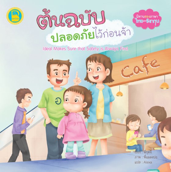 ต้นฉบับปลอดภัยไว้ก่อนจ้า (สองภาษา ไทย-อังกฤษ)