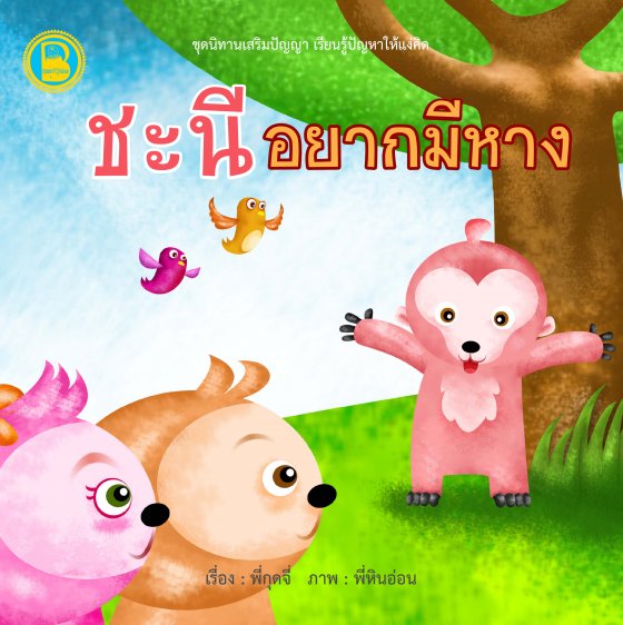 ชะนีอยากมีหาง :ชุดนิทานเสริมปัญญา เรียนรู้ปัญหาให้แง่คิด