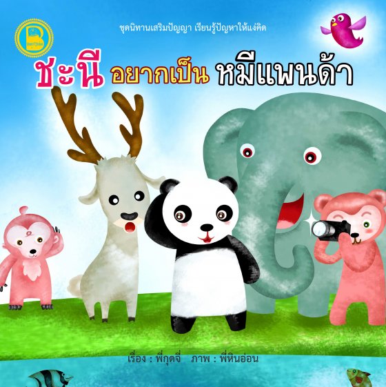 ชะนีอยากเป็นหมีแพนด้า :ชุดนิทานเสริมปัญญา เรียนรู้ปัญหาให้แง่คิด