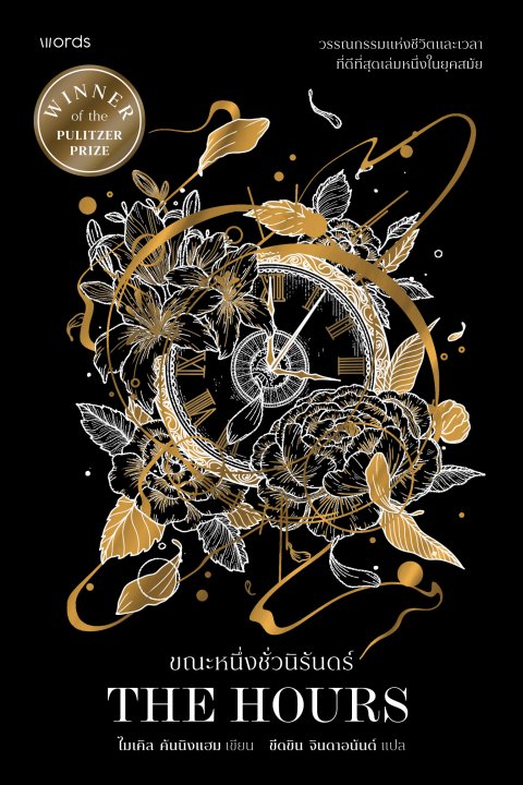 ขณะหนึ่งชั่วนิรันดร์