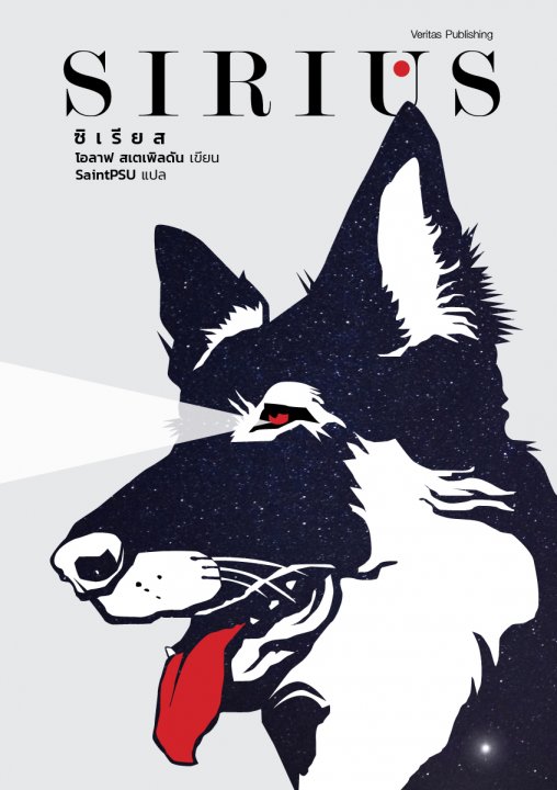 ซิเรียส (Sirius)