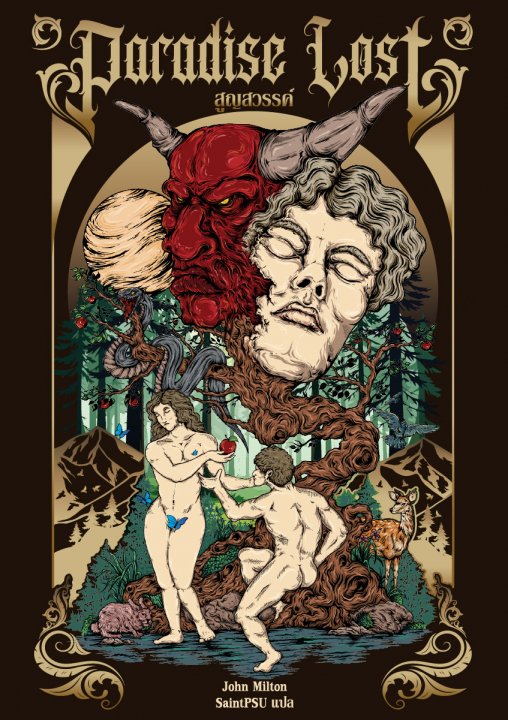 สูญสวรรค์ (Paradise Lost)