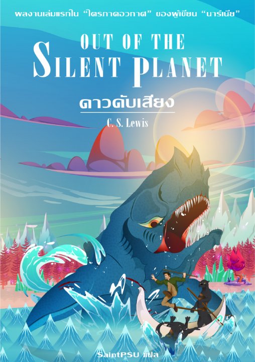 ดาวดับเสียง (Out of the Silent Planet) :ชุดไตรภาคอวกาศ