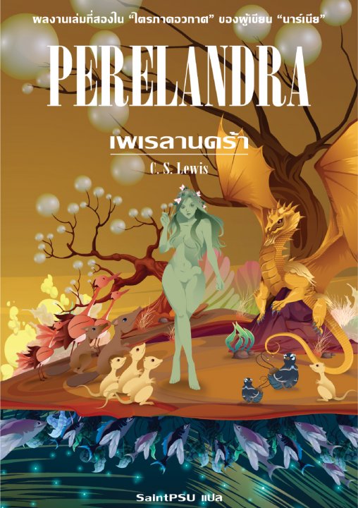 เพเรลานดร้า (Perelandra) :ชุดไตรภาคอวกาศ