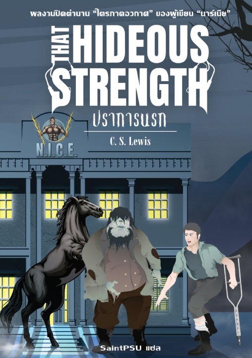 ปราการนรก (That Hideous Strength) :ชุดไตรภาคอวกาศ