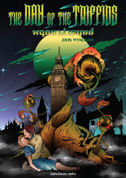 พฤกษาล่ามนุษย์ (The Day of the Triffids)