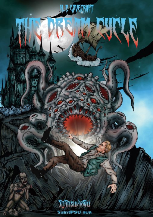 วัฏจักรแห่งฝัน (The Dream Cycle)